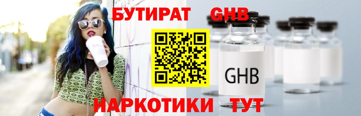БУТИРАТ Butirat Глазов